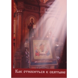 Как относиться к святыне